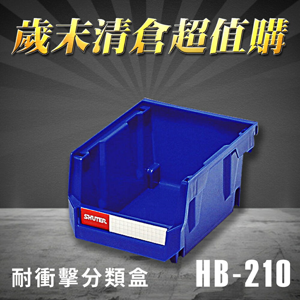 【歲末清倉超值購】 樹德 分類整理盒 HB-210 (30個/箱) 耐衝擊 收納 置物/工具箱/工具盒