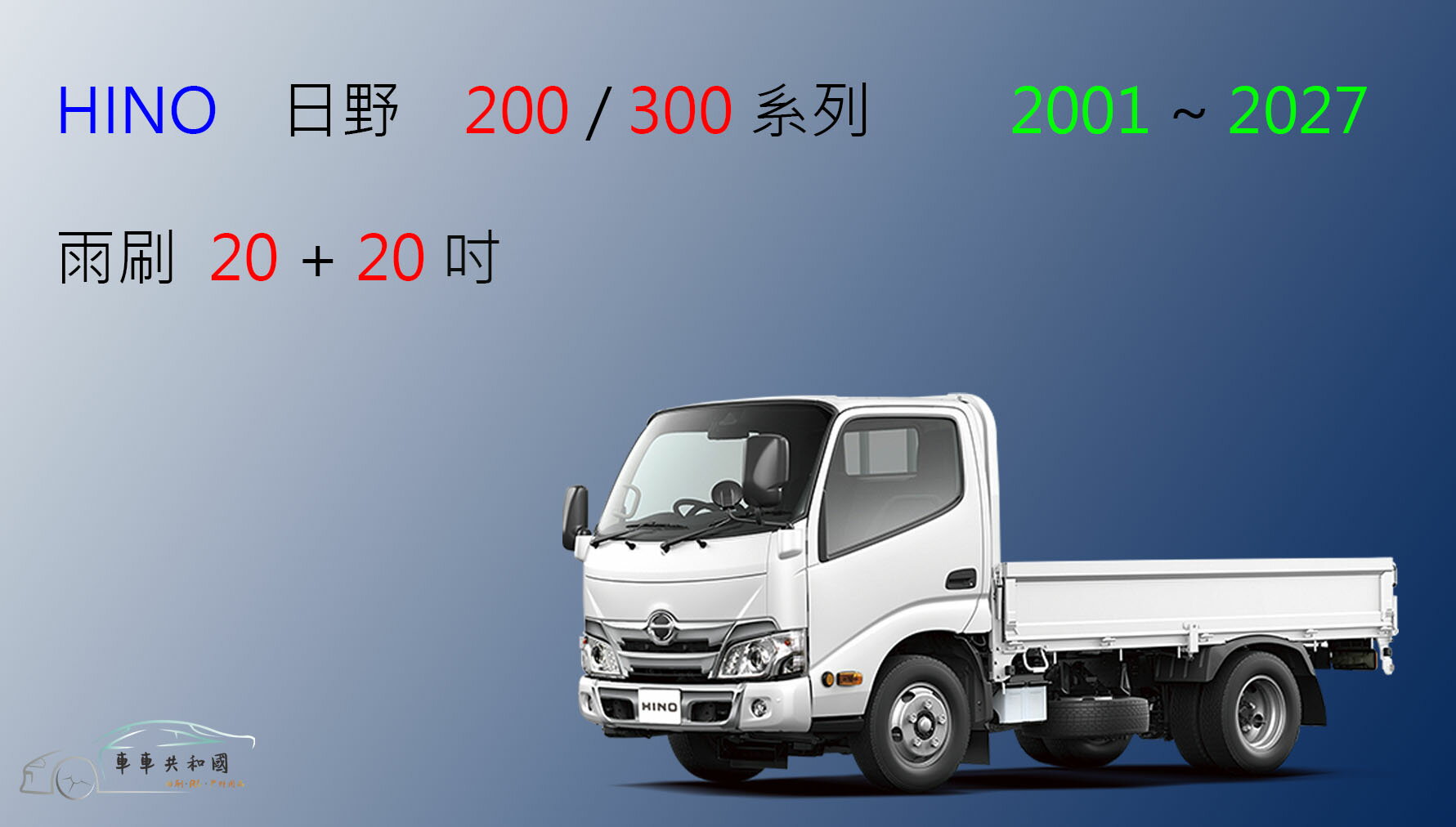 【車車共和國】HINO 日野 300 / 200 系列 貨車 商用車 卡車 矽膠雨刷 軟骨雨刷 前雨刷 雨刷錠