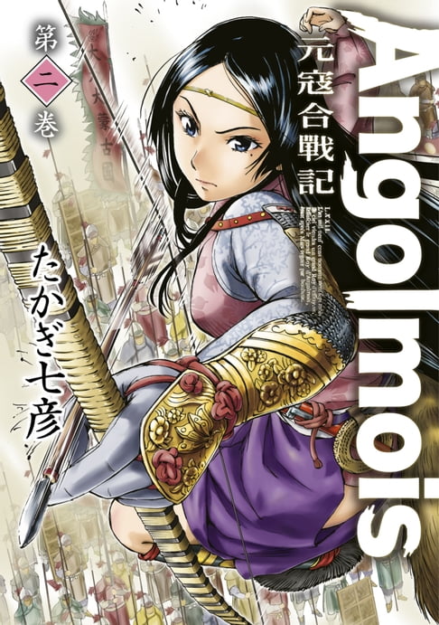 【電子書】Angolmois 元寇合戰記(02) 0