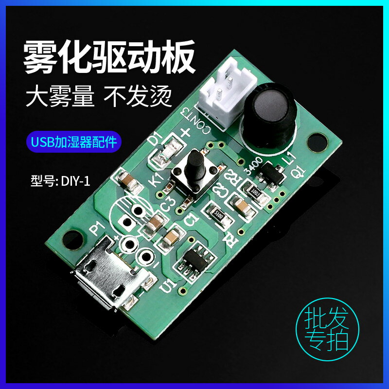 迷你USB加濕器霧化PCB電路線路驅動板晶片控制定時大霧量108K頻率