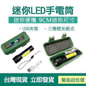 迷你LED手電筒 USB充電手電筒 COB伸縮變焦 附禮盒 強光