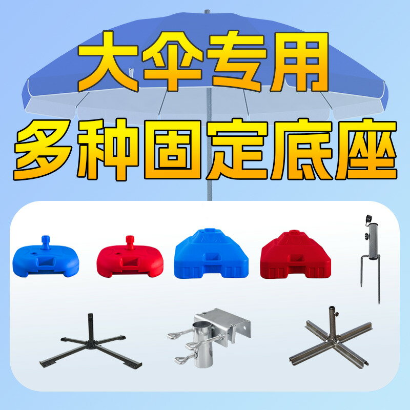 【臺灣公司 可打統編】遮陽傘戶外擺攤專用雨傘水桶底座沙灘傘太陽傘固定底座