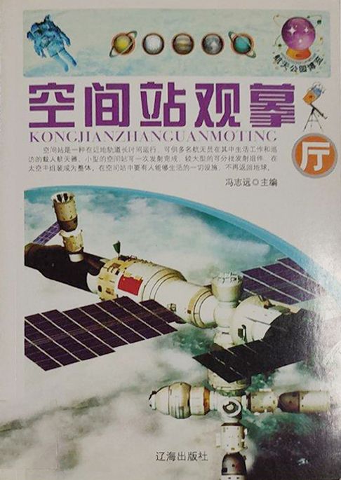 空间站观摹厅【電子書】