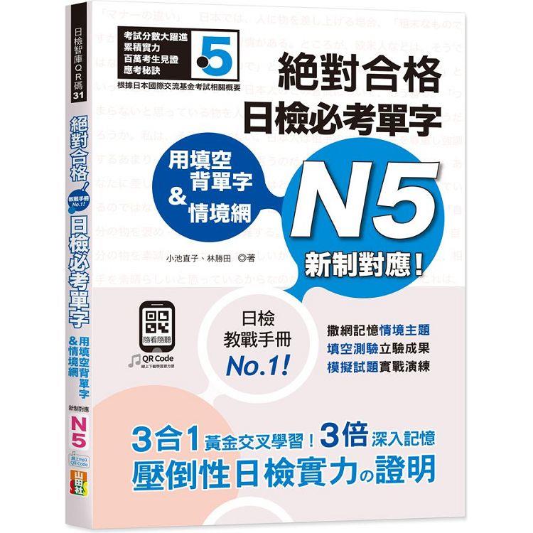 用填空背單字&情境網：絕對合格 日檢必考單字N5（25K+QR碼線上音檔） | 拾書所