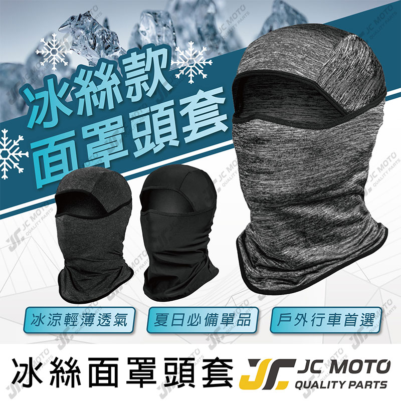【JC-MOTO】 防曬頭套 冰絲面罩 冰涼魔術頭巾 脖套 薄圍面罩 外送必備 涼感面罩 防曬面罩 防曬 抗UV