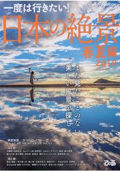 日本絕景-一生想去一次! 2019年春夏篇 | 拾書所