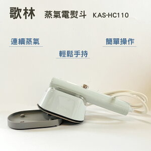 歌林蒸氣電熨斗 KAS-HC110