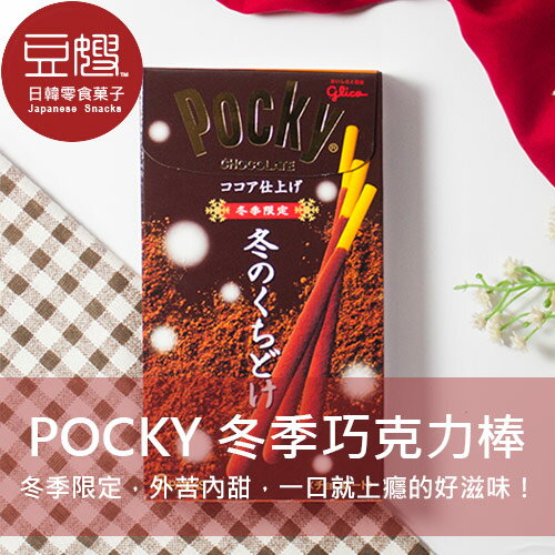 【豆嫂】日本零食Glico Pocky冬季巧克力棒(冬季限定/焦糖鹽)★7-11取貨299元免運