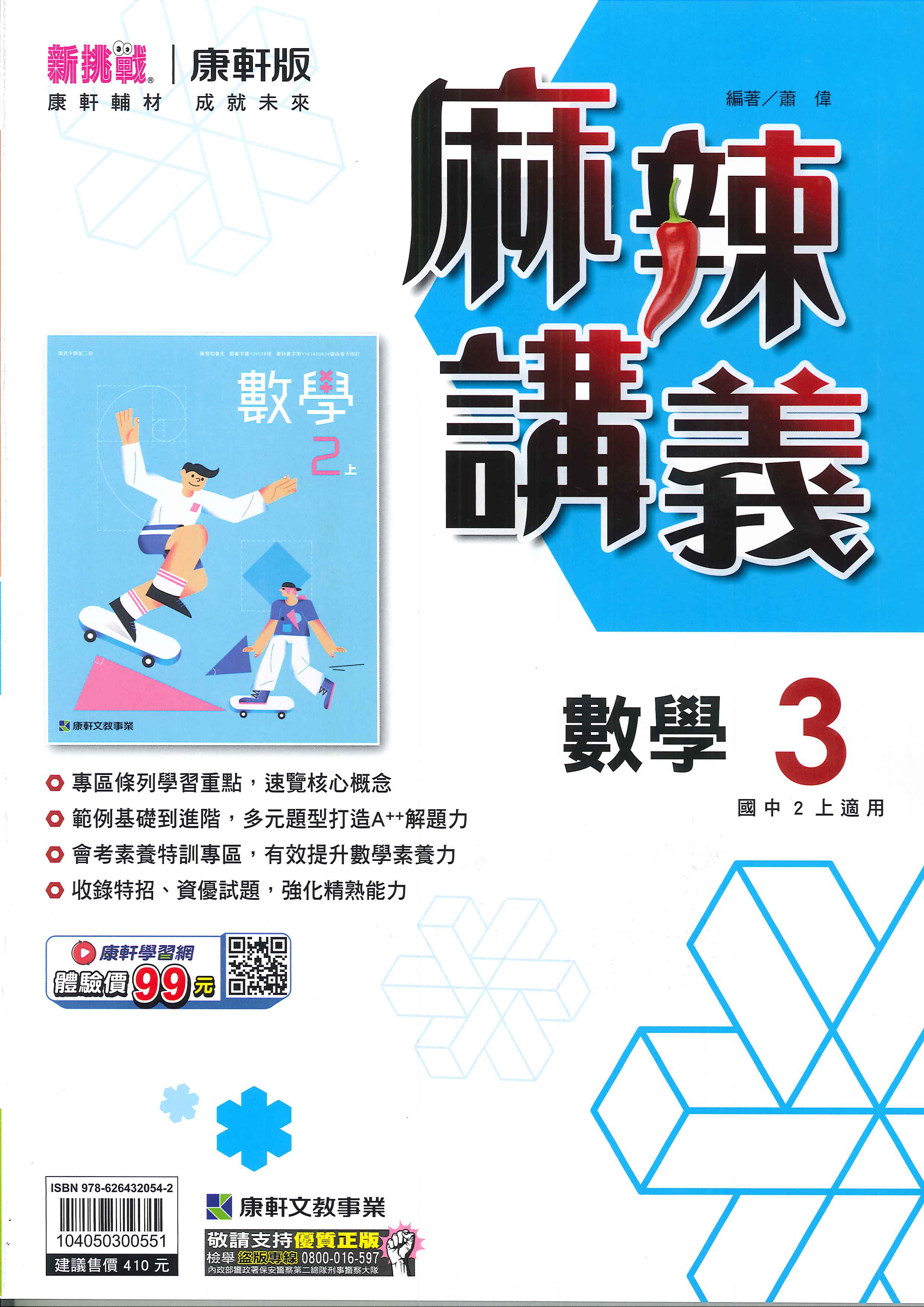 最新-康軒版-國中2上-麻辣講義-數學3-八年級上學期-115學年適用