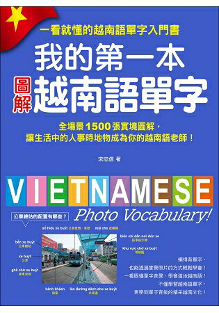 我的第一本圖解越南語單字：全場景1500張實境圖解讓生活中的人事時地物成為你的越南語老師(附MP3) | 拾書所