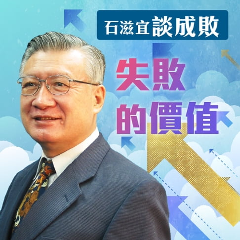 【有聲書】石滋宜談成敗－失敗的價值 0