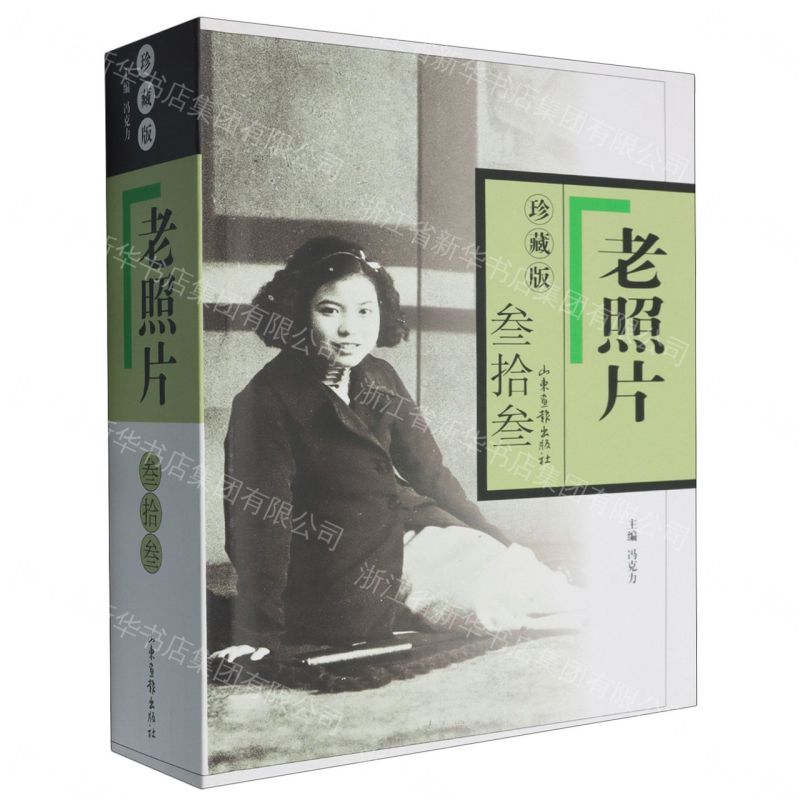 《老照片》珍藏版三拾三丨天龍圖書簡體字專賣店丨9787547448991 (tl2608_山東書展)