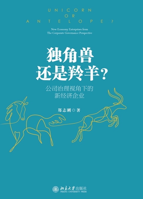 【電子書】獨角獸還是羚羊？公司治理視角下的新經濟企業