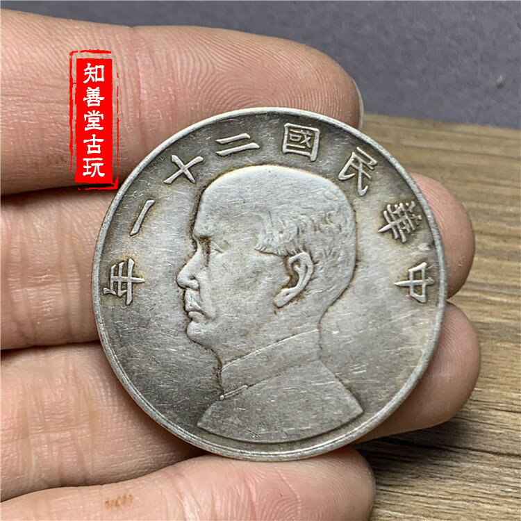 中華民國銀幣 中華民國二十二年銀幣的價格推薦- 2025年10月| 比價比個夠BigGo