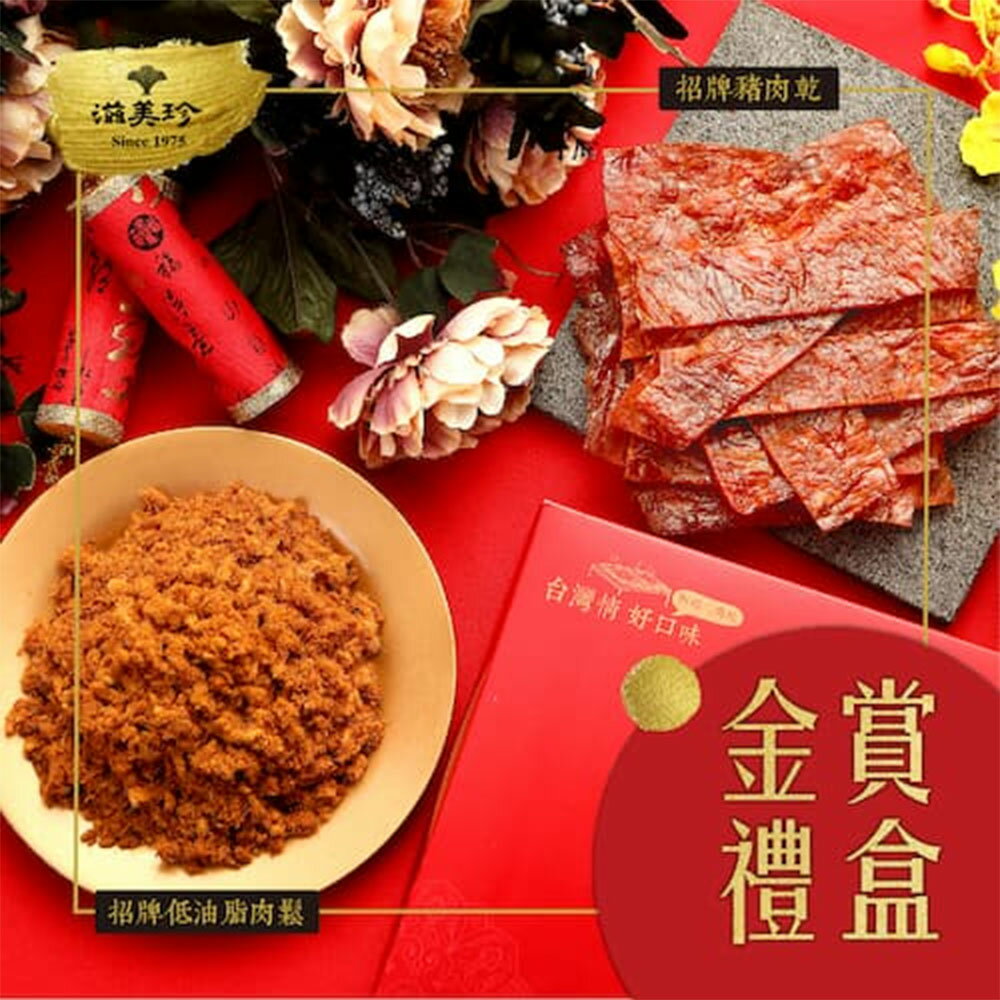 【滋美珍肉乾】 ★金賞禮盒★ 招牌豬肉乾300g+招牌低油脂肉鬆300g  / 組GB03金賞禮盒