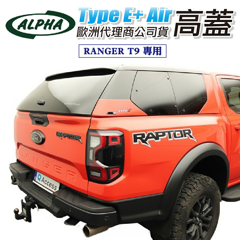 【MRK】ALPHAType E+ Air RANGER T9 專用高蓋 歐洲代理商公司貨 高蓋 外掀窗 後鬥蓋 皮卡