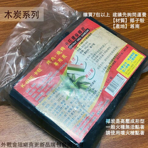 卡旺 環保 椰炭 1斤裝(600g) 椰子炭 木炭 椰子碳 椰碳 烤肉 燒烤 露營野炊 無煙 無毒