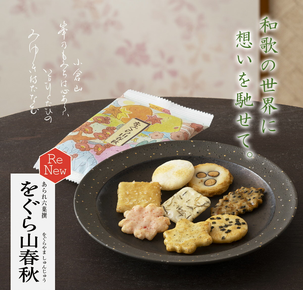 【小倉山莊】をぐら山春秋 餅乾 仙貝 米果 日本必買❘日本樂天熱銷