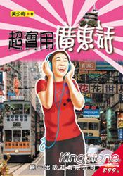 超實用廣東話(書附MP3)