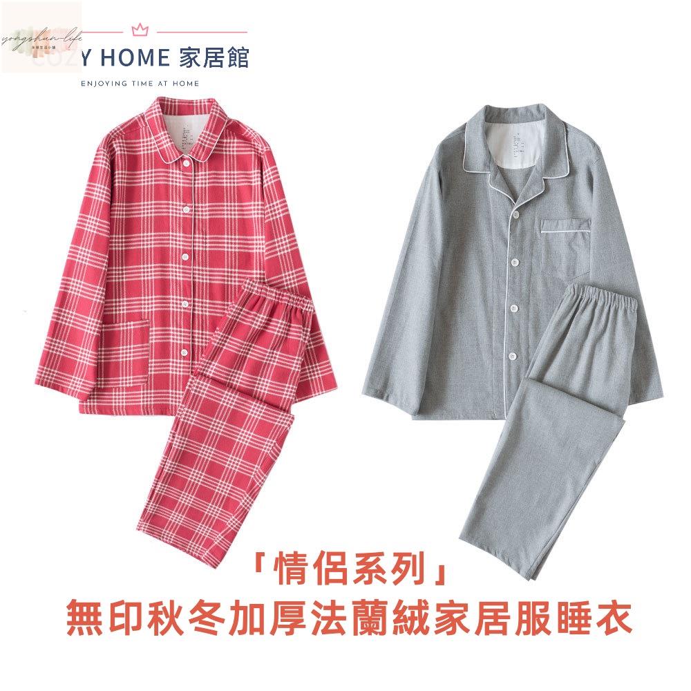 棉睡衣套裝 M-XL日式無印居家服 家居服套裝 良品無側縫 秋冬磨毛棉絨情侶加厚絨保暖居家服