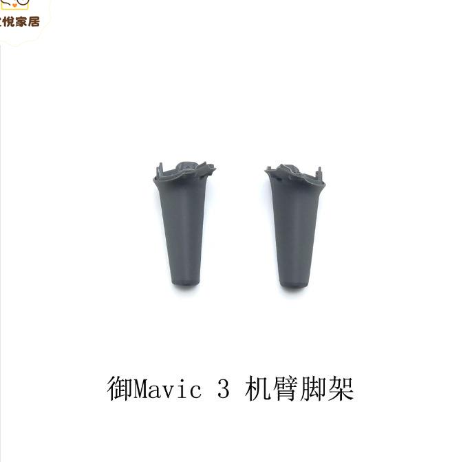 大疆DJI御Mavic 3機臂腳架 御3無人機起落架原廠維修配件[DD0505005]