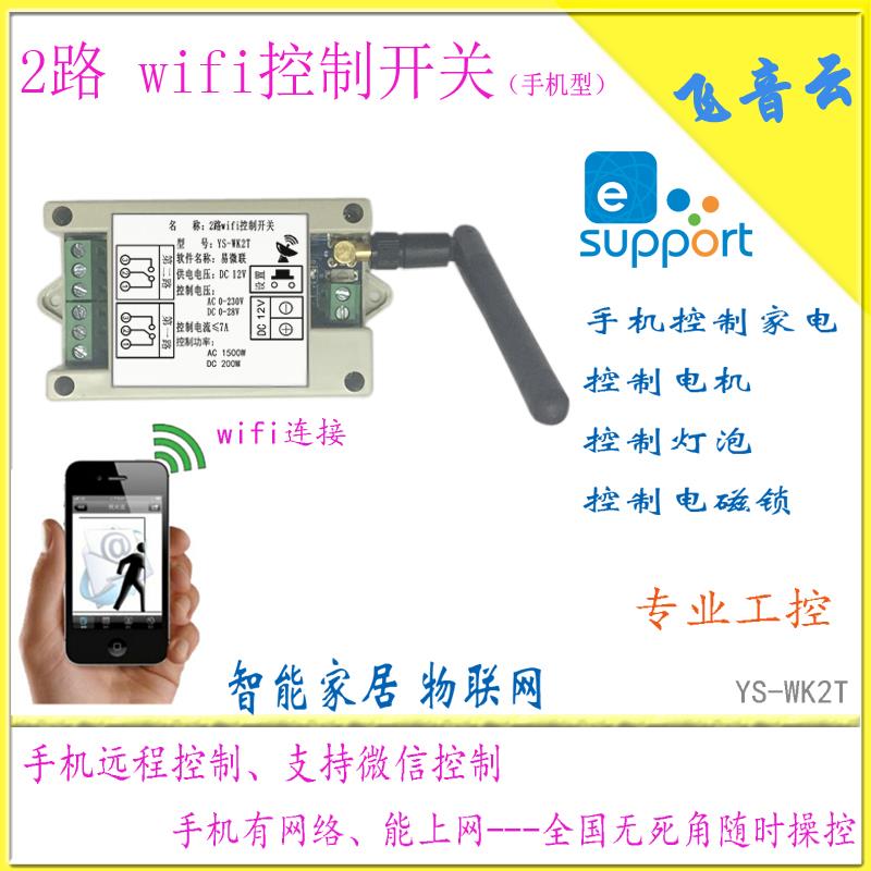 2路 WiFi遠端手機控制器 網路無線遙控繼電器開關 天貓精靈WK2T[領邦五金配件]