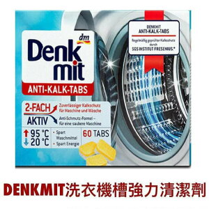 德國dm Denkmit 洗衣機清潔錠 洗衣機清潔劑 洗衣機清潔【現貨】
