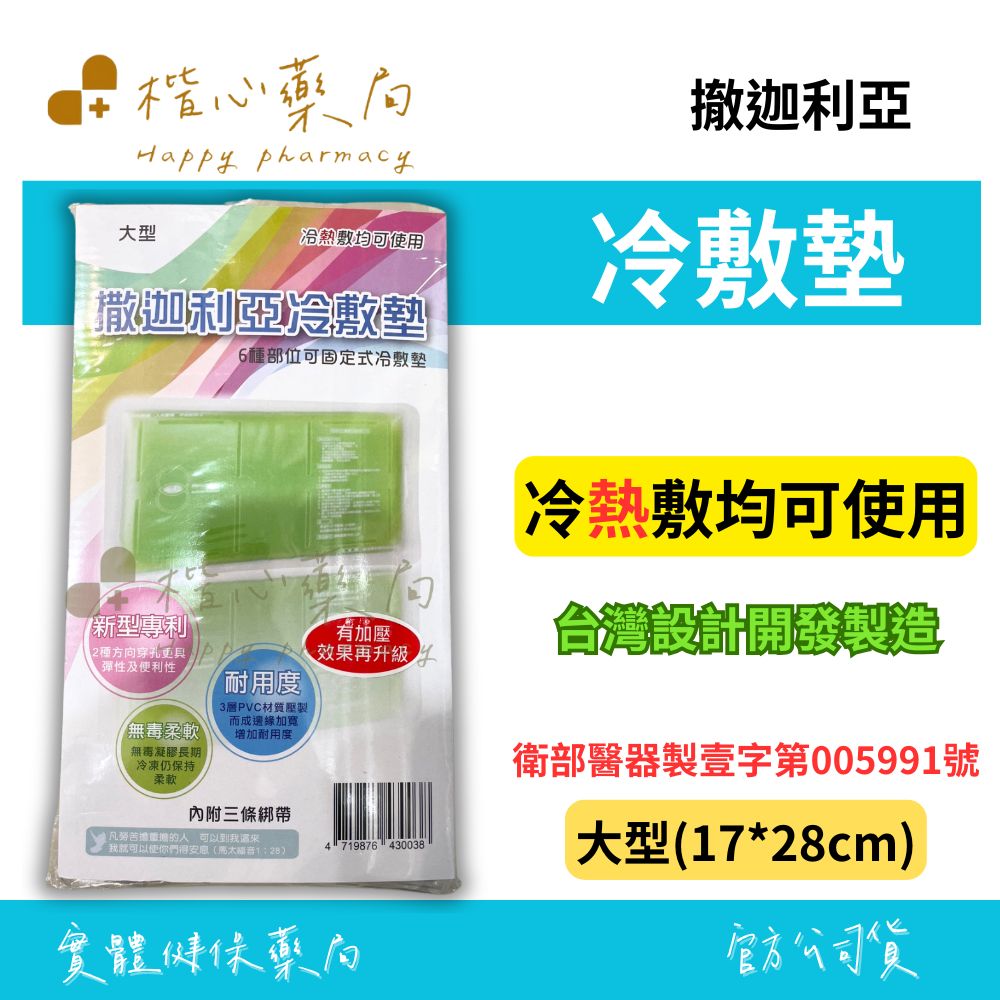 【楷心藥局】撒迦利亞 冷敷墊 (未滅菌)-大型(6種部位固定式冰敷墊)冷 、熱敷均可使用、無毒柔軟、新型專利