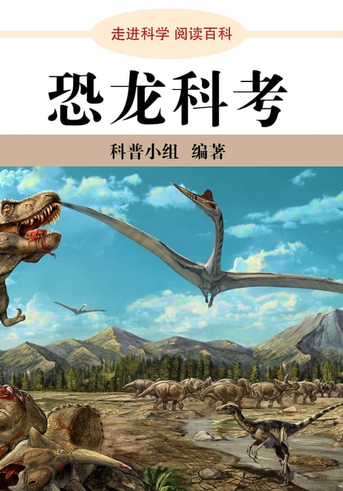 【電子書】走进科学．恐龙科考 0