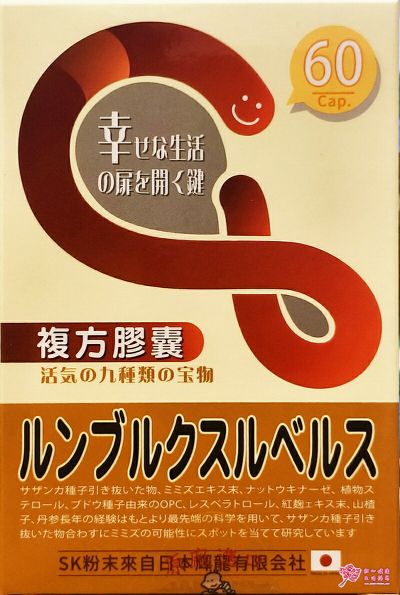 【野菜園】紅地龍の酵素(60粒/盒) 日本蚓激酶
