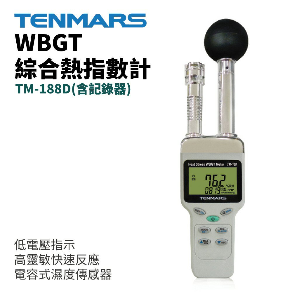【TENMARS】TM-188D(含記錄器) WBGT 綜合熱指數計 高靈敏快速反應電容式濕度傳感器 LED背光