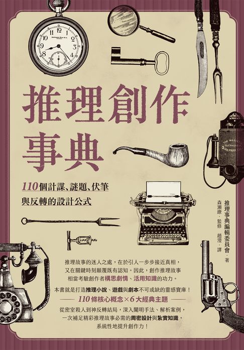 推理創作事典：110個計謀、謎題、伏筆與反轉的設計公式【電子書】