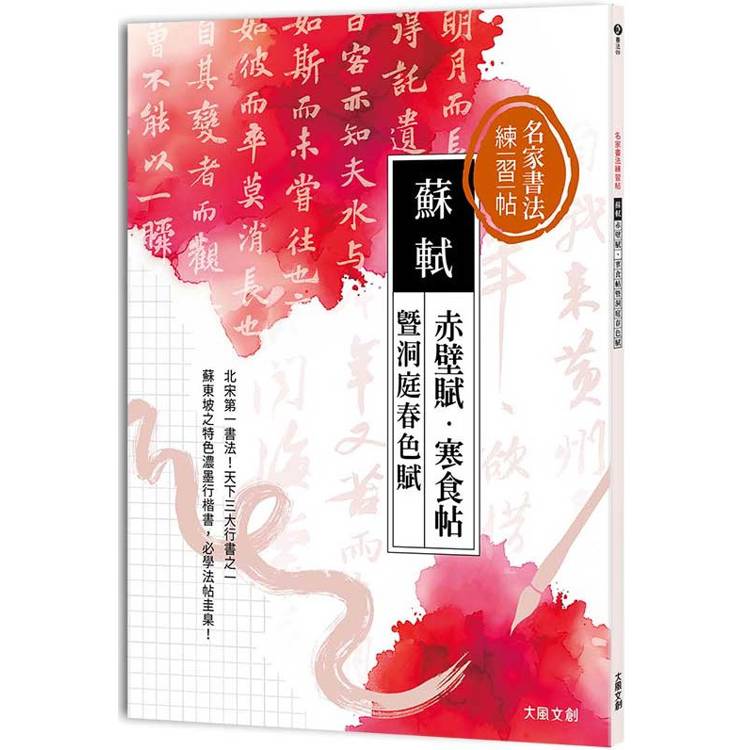 名家書法練習帖∣蘇軾x赤壁賦・寒食帖暨洞庭春色賦：北宋第一書法，天下三大行書之一！蘇東坡特色濃墨行楷書，必學法帖圭臬