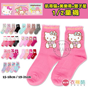 【衣襪酷】三麗鷗 凱蒂貓 美樂蒂 雙子星 1/2童襪 短襪 台灣製