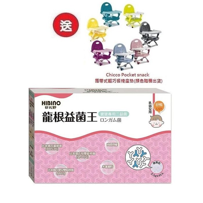 日比野 HIBINO龍根益菌王-隨手包45入(MA01011) X3盒3996元+送Chicco攜帶式輕巧餐椅座墊