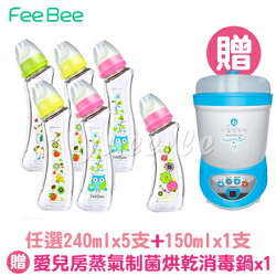 BabyHouse 愛兒房 FeeBee 彎角玻璃奶瓶任選240ml五支+150ml一支【贈愛兒房蒸氣制菌烘乾消毒鍋x1】【悅兒園婦幼生活館】