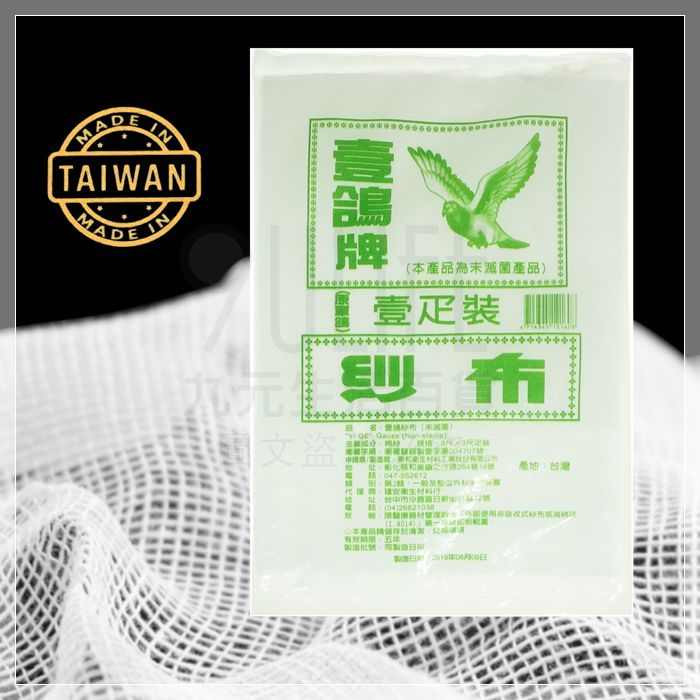 【九元生活百貨】壹鴿紗布(未滅菌) 包紮用 過濾 台灣製