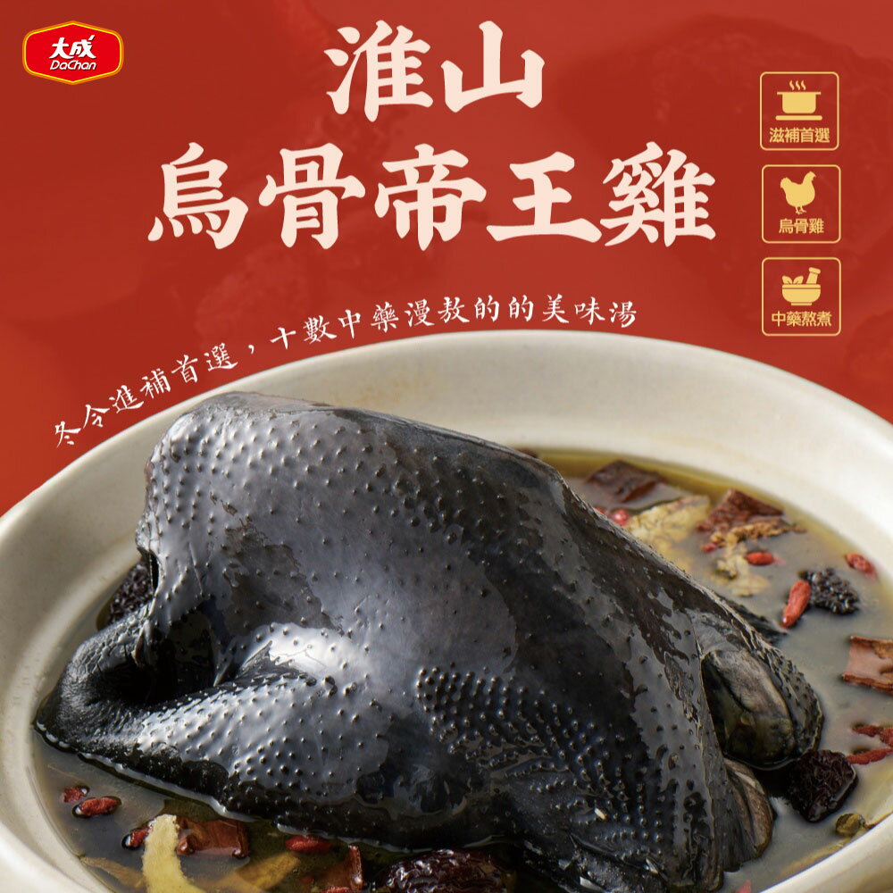 淮山烏骨帝王雞