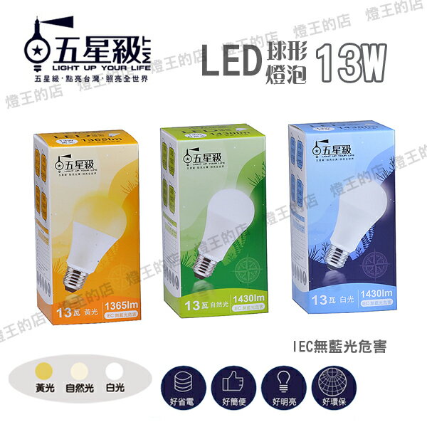 可超取【燈王的店】五星級 LED 13W 球形燈泡 白光/自然光/黃光 LED-E27-13W-GS