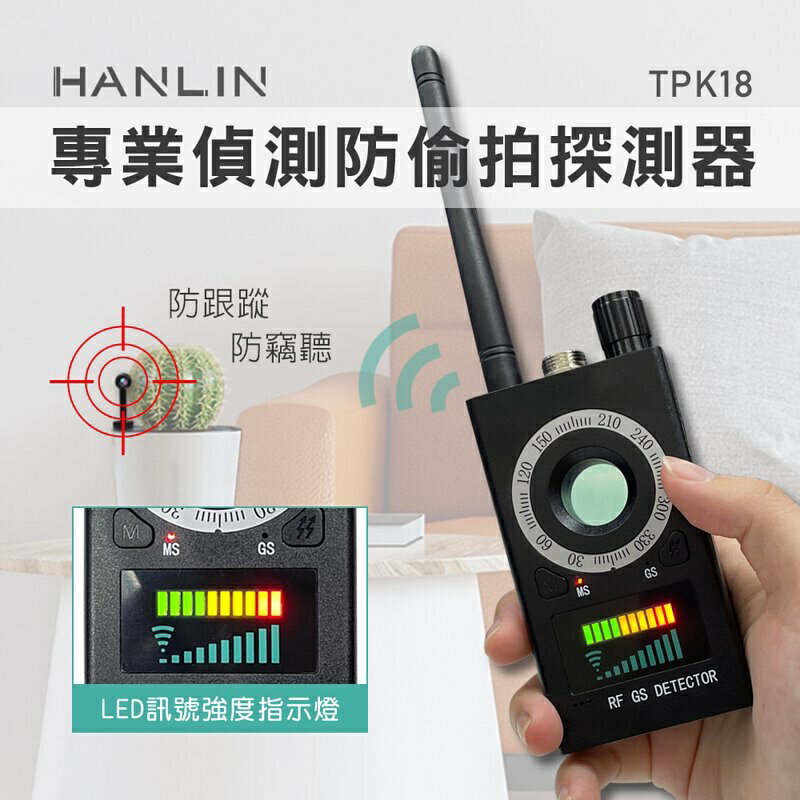 強強滾p-HANLIN-TPK18 防竊聽 防GPS跟蹤