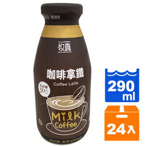牧真 咖啡拿鐵 290ml (24入)/箱(較長備貨)【康鄰超市】
