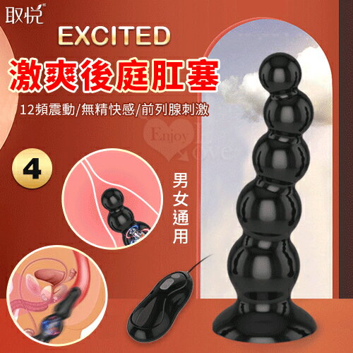 【送清潔粉】取悅 ‧ Excited 激爽 12段變頻強震後庭肛塞﹝前列線刺激+男女通用﹞4號【特別提供保固6個月】