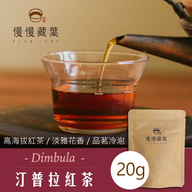 【宅配免運】慢慢藏葉-【汀普拉紅茶20g/袋】斯里蘭卡原產地直送。甜點店專用★全館結帳滿$299贈煙燻伯爵茶包獨立袋、滿$999送英式早餐茶（茶葉90g/袋）★數量有限送完為止★