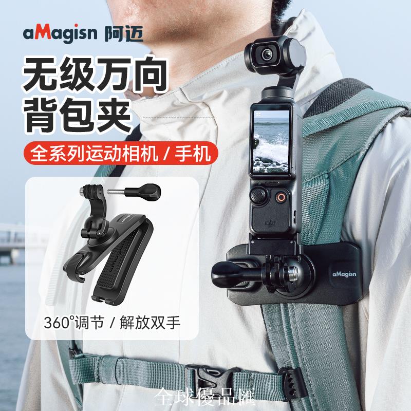 【全球優品匯】aMagisn阿邁運動相機萬向揹包夾Insta360/DJI/GoPro固定支架配件
