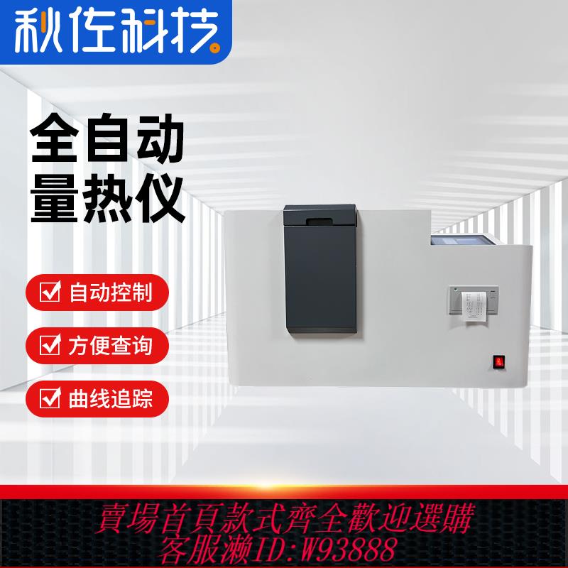 {臺灣公司貨 可打統編}全自動量熱儀煤炭熱值儀磚廠油品熱量觸控化驗裝置甲醇熱卡檢測儀