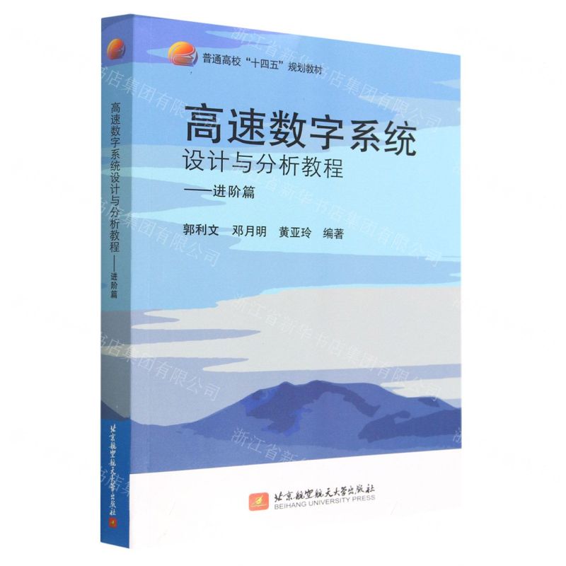 高速數位系統設計與分析教程--進階篇(普通高校十四五規劃教材)丨天龍圖書簡體字專賣店丨9787512437258 (tl2501)