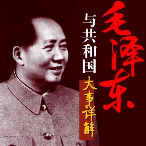 毛泽东与共和国大事详解【有聲書】