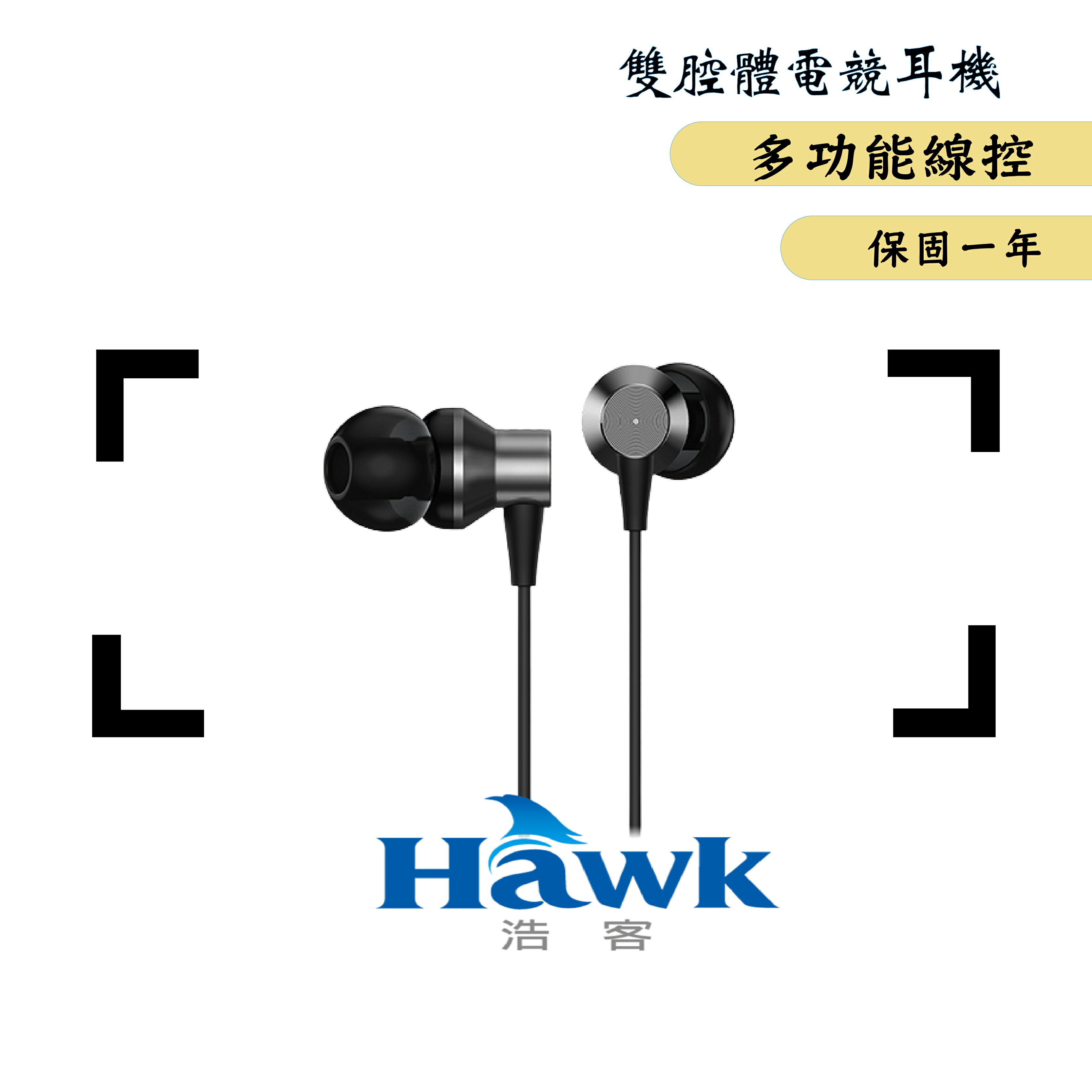 【公司新貨】HAWK E175BK 雙腔體電競音樂耳機 耳機 多功能線控 電競耳機 有線耳機 子彈型耳塞【APP下單最高22%點數回饋】