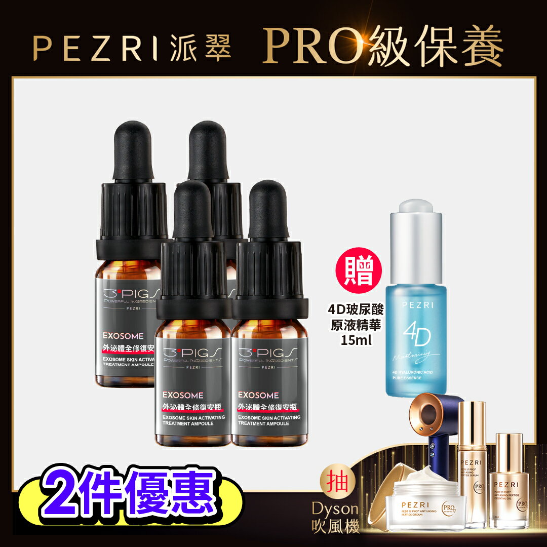 外泌體全修復安瓶 10mlx2pcs/盒 1+1組 +贈4D玻尿酸原液精華15ml｜PEZRI派翠胜肽保養專家 0