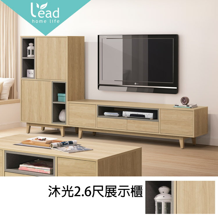 沐光2.6尺展示櫃書櫃置物櫃電視櫃長櫃矮櫃L櫃高低櫃收納櫃抽屜櫃酒櫃【235B1903】Leader傢居館